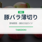 豚バラ薄切り（肉類）の賞味期限と正しい保存方法