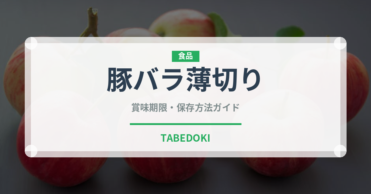 豚バラ薄切り（肉類）の賞味期限と正しい保存方法