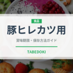 豚ヒレカツ用（肉類）の賞味期限と正しい保存方法｜鮮度を長持ちさせるコツ