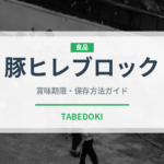 豚ヒレブロック（肉類）の賞味期限と正しい保存方法｜鮮度を保つコツ