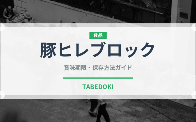 豚ヒレブロック（肉類）の賞味期限と正しい保存方法｜鮮度を保つコツ