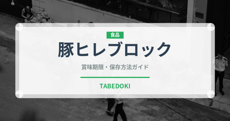 豚ヒレブロック（肉類）の賞味期限と正しい保存方法｜鮮度を保つコツ