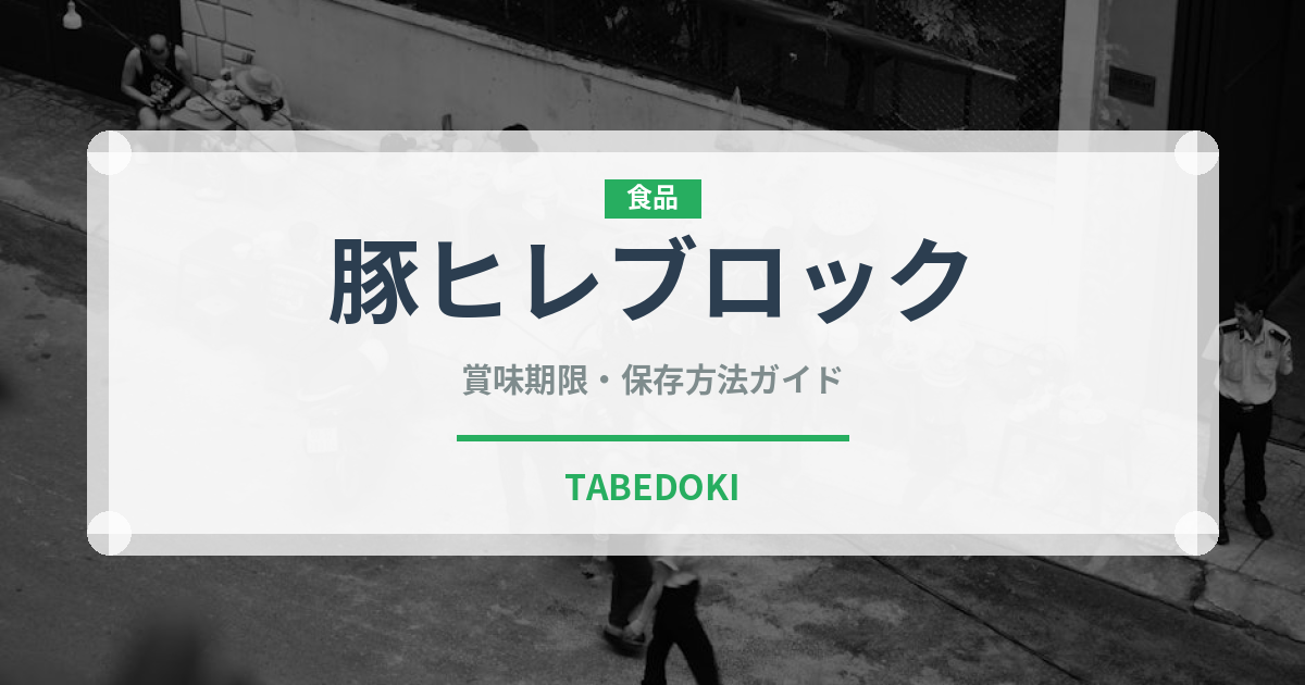 豚ヒレブロック（肉類）の賞味期限と正しい保存方法｜鮮度を保つコツ