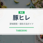 豚ヒレ（肉類）の賞味期限と正しい保存方法｜長持ちさせるコツ