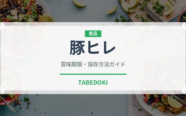 豚ヒレ（肉類）の賞味期限と正しい保存方法｜長持ちさせるコツ