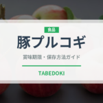 豚プルコギ（韓国料理）の賞味期限と正しい保存方法