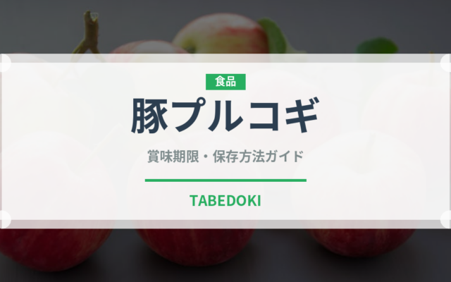 豚プルコギ（韓国料理）の賞味期限と正しい保存方法