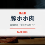 豚ホホ肉（肉類）の賞味期限と正しい保存方法｜鮮度を長持ちさせるコツ