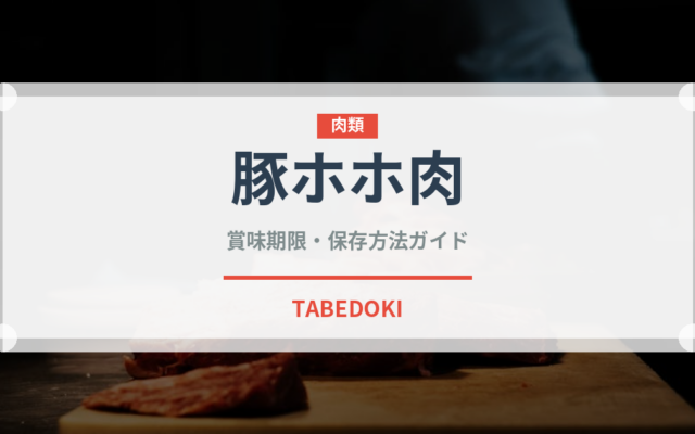 豚ホホ肉（肉類）の賞味期限と正しい保存方法｜鮮度を長持ちさせるコツ