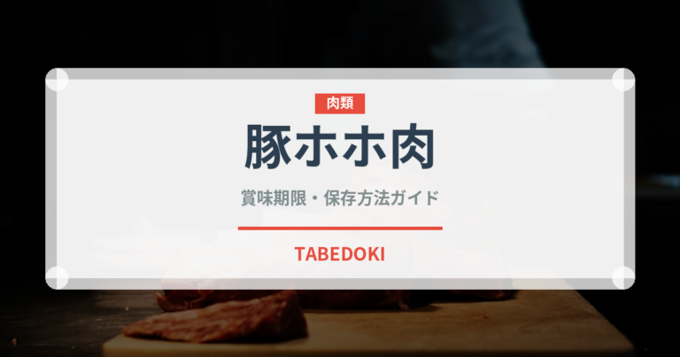 豚ホホ肉（肉類）の賞味期限と正しい保存方法｜鮮度を長持ちさせるコツ
