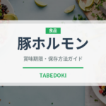 豚ホルモン（肉類）の賞味期限と正しい保存方法