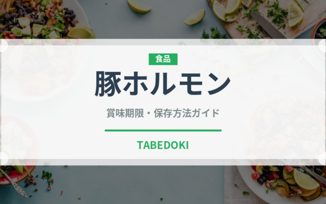 豚ホルモン（肉類）の賞味期限と正しい保存方法