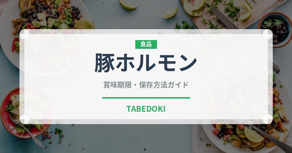 豚ホルモン（肉類）の賞味期限と正しい保存方法