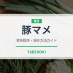 豚マメ（肉類）の賞味期限と正しい保存方法｜鮮度を長持ちさせるコツ