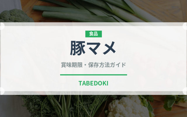 豚マメ（肉類）の賞味期限と正しい保存方法｜鮮度を長持ちさせるコツ