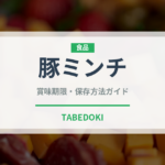 豚ミンチ（肉類）の賞味期限と正しい保存方法｜長持ちさせるコツ