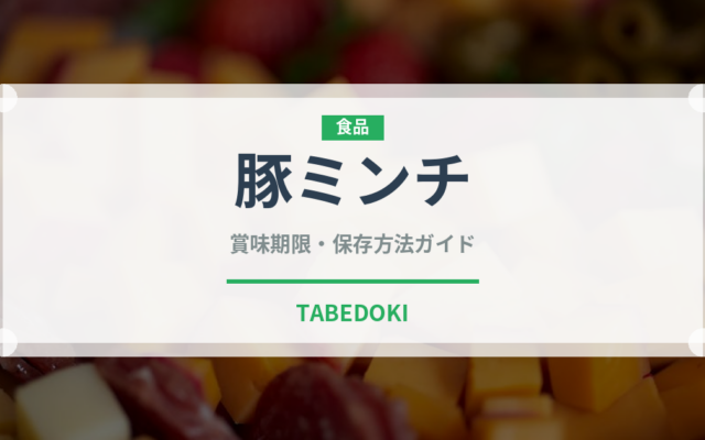 豚ミンチ（肉類）の賞味期限と正しい保存方法｜長持ちさせるコツ