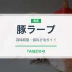 豚ラープ（タイ料理）の賞味期限と正しい保存方法｜鮮度を保つコツ