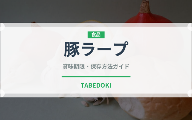 豚ラープ（タイ料理）の賞味期限と正しい保存方法｜鮮度を保つコツ