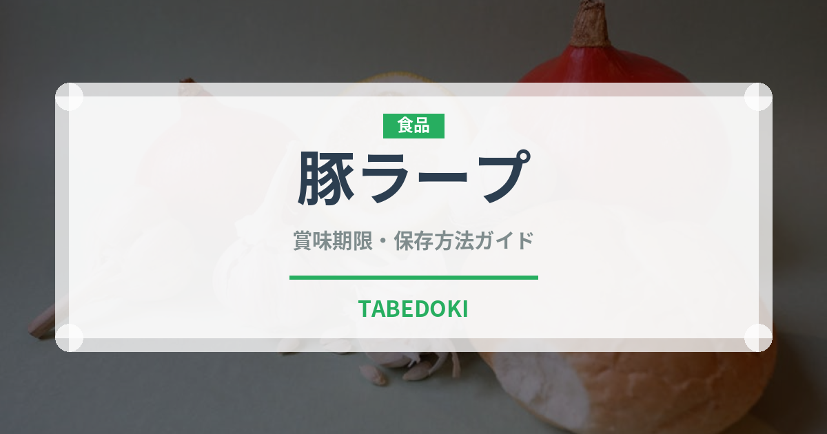 豚ラープ（タイ料理）の賞味期限と正しい保存方法｜鮮度を保つコツ