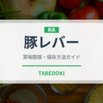 豚レバー（肉類）の賞味期限と正しい保存方法