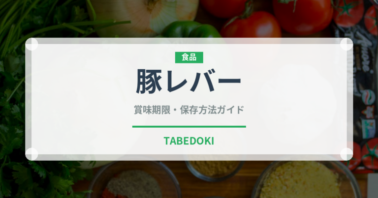 豚レバー（肉類）の賞味期限と正しい保存方法