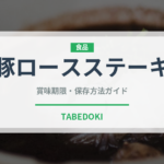 豚ロースステーキ（肉類）の賞味期限と正しい保存方法