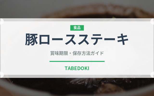 豚ロースステーキ（肉類）の賞味期限と正しい保存方法