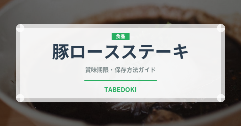 豚ロースステーキ（肉類）の賞味期限と正しい保存方法