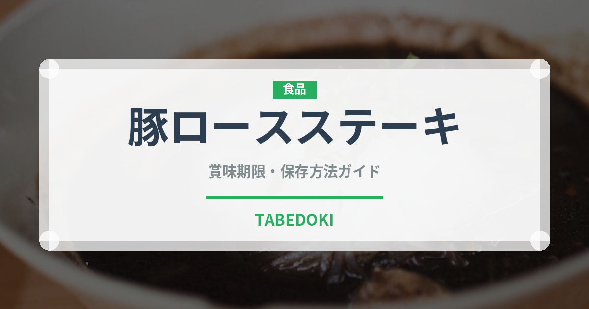 豚ロースステーキ（肉類）の賞味期限と正しい保存方法