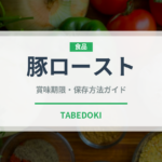 豚ロースト（イタリアン）の賞味期限と正しい保存方法