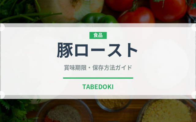 豚ロースト（イタリアン）の賞味期限と正しい保存方法