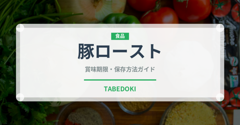 豚ロースト（イタリアン）の賞味期限と正しい保存方法