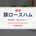 豚ロースハム（加工肉）の賞味期限と正しい保存方法