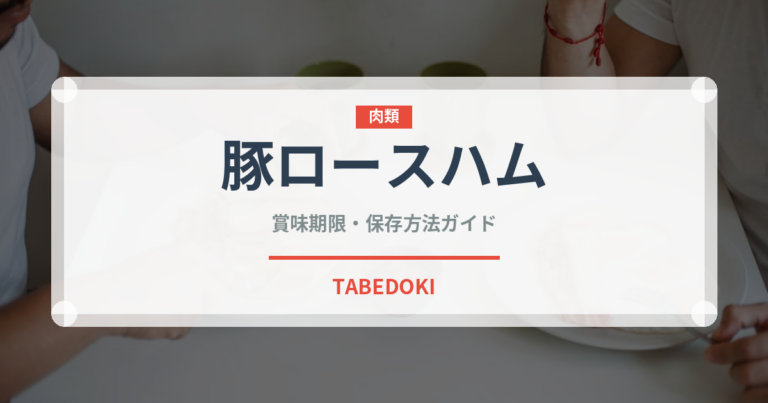 豚ロースハム（加工肉）の賞味期限と正しい保存方法