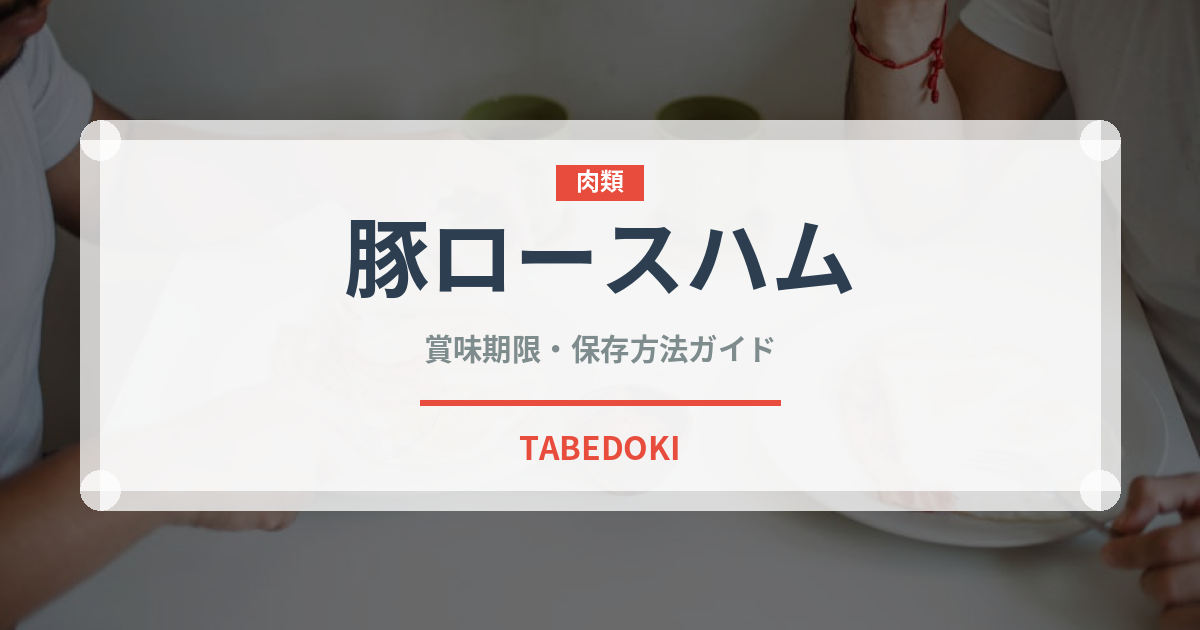 豚ロースハム（加工肉）の賞味期限と正しい保存方法