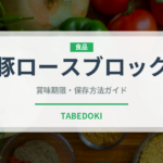 豚ロースブロック（肉類）の賞味期限と正しい保存方法｜鮮度を長持ちさせるコツ