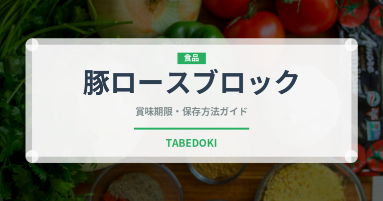豚ロースブロック（肉類）の賞味期限と正しい保存方法｜鮮度を長持ちさせるコツ