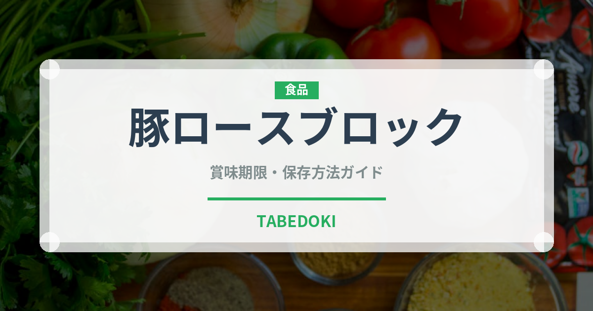 豚ロースブロック（肉類）の賞味期限と正しい保存方法｜鮮度を長持ちさせるコツ