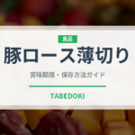 豚ロース薄切り（肉類）の賞味期限と正しい保存方法