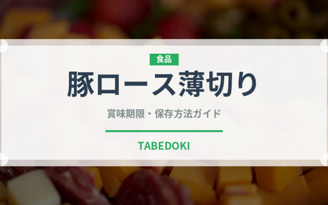 豚ロース薄切り（肉類）の賞味期限と正しい保存方法