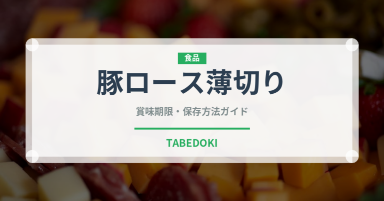 豚ロース薄切り（肉類）の賞味期限と正しい保存方法