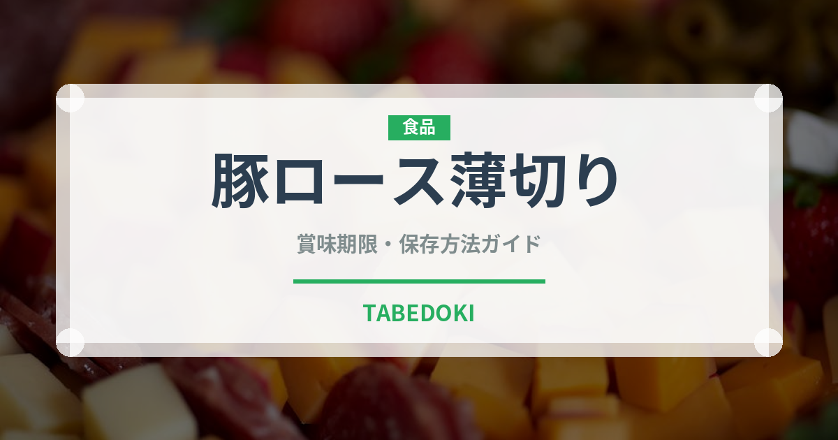 豚ロース薄切り（肉類）の賞味期限と正しい保存方法