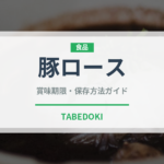 豚ロース（肉類）の賞味期限と正しい保存方法｜鮮度を長持ちさせるポイント