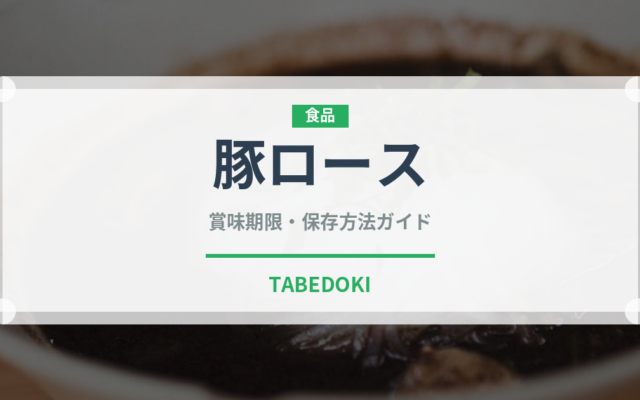 豚ロース（肉類）の賞味期限と正しい保存方法｜鮮度を長持ちさせるポイント
