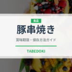 豚串焼き（東南アジア料理）の賞味期限と正しい保存方法