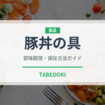 豚丼の具（レトルト食品）の賞味期限と正しい保存方法｜長持ちさせるコツ
