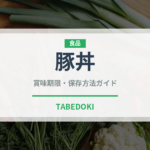 豚丼（惣菜）の賞味期限と正しい保存方法｜安全に長持ちさせるコツ