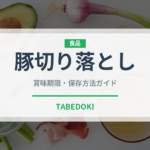 豚切り落とし（肉類）の賞味期限と正しい保存方法