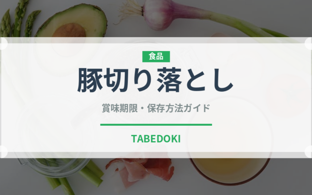 豚切り落とし（肉類）の賞味期限と正しい保存方法